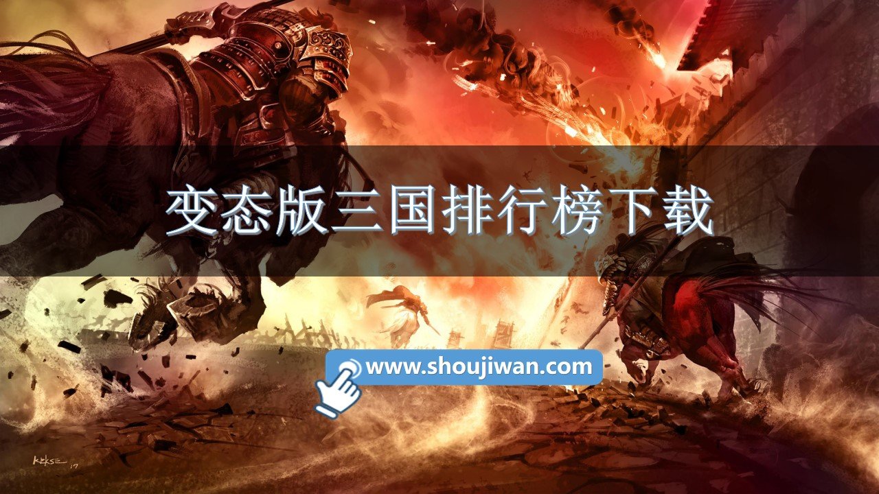 变态版三国排行榜下载