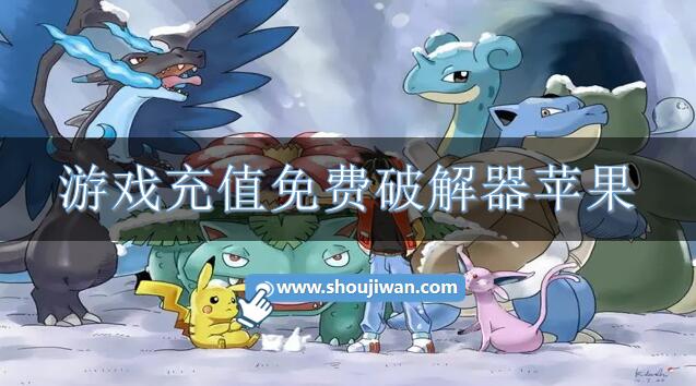 游戏充值免费破解器苹果