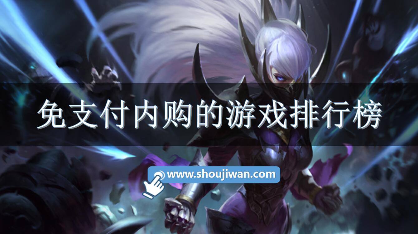 免支付内购的游戏排行榜