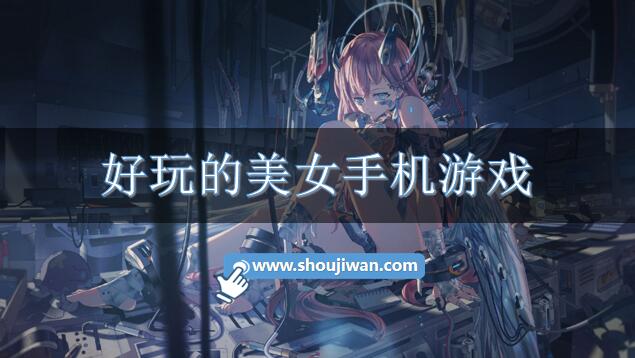 好玩的美女手机游戏