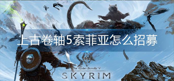 上古卷轴5索菲亚怎么招募