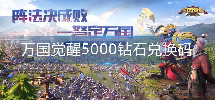 万国觉醒5000钻石兑换码-5000钻石兑换码大全