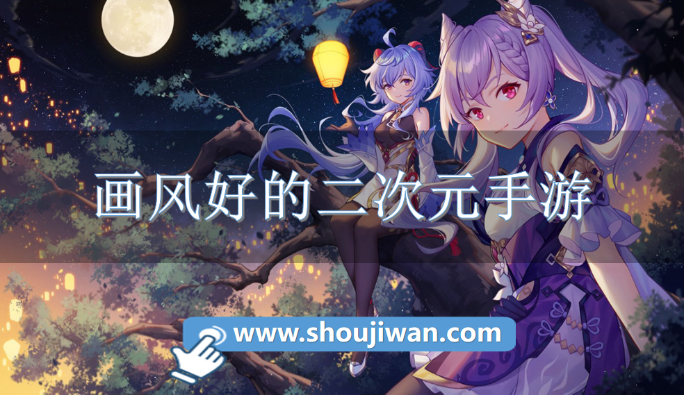 画风好的二次元手游