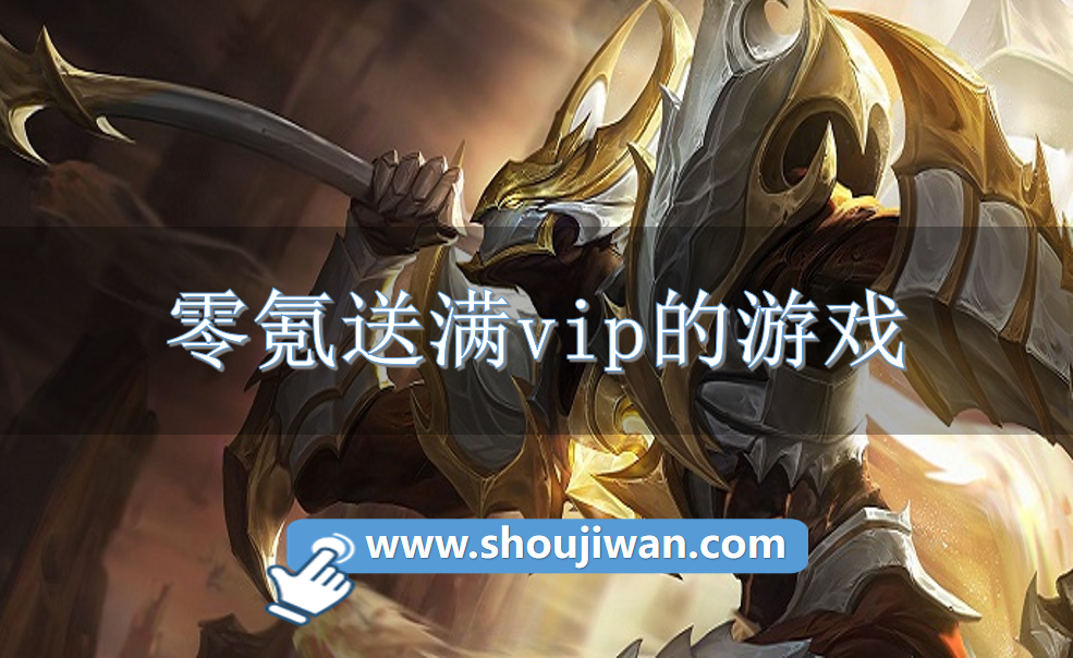 零氪送满vip的游戏