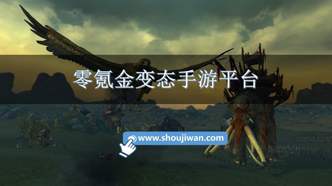 零氪金变态手游平台