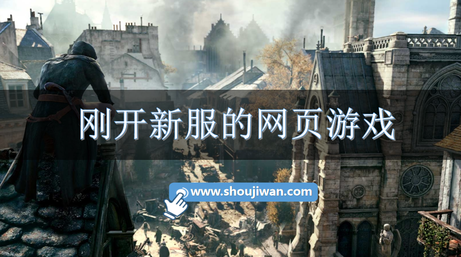 马上开服的网页游戏