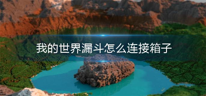 我的世界漏斗怎么连接箱子