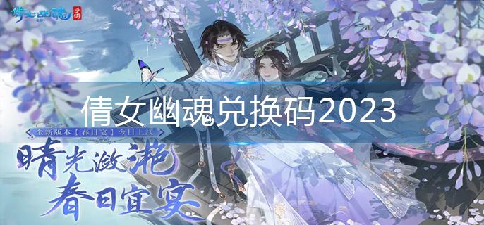 倩女幽魂兑换码2023-兑换码永久有效