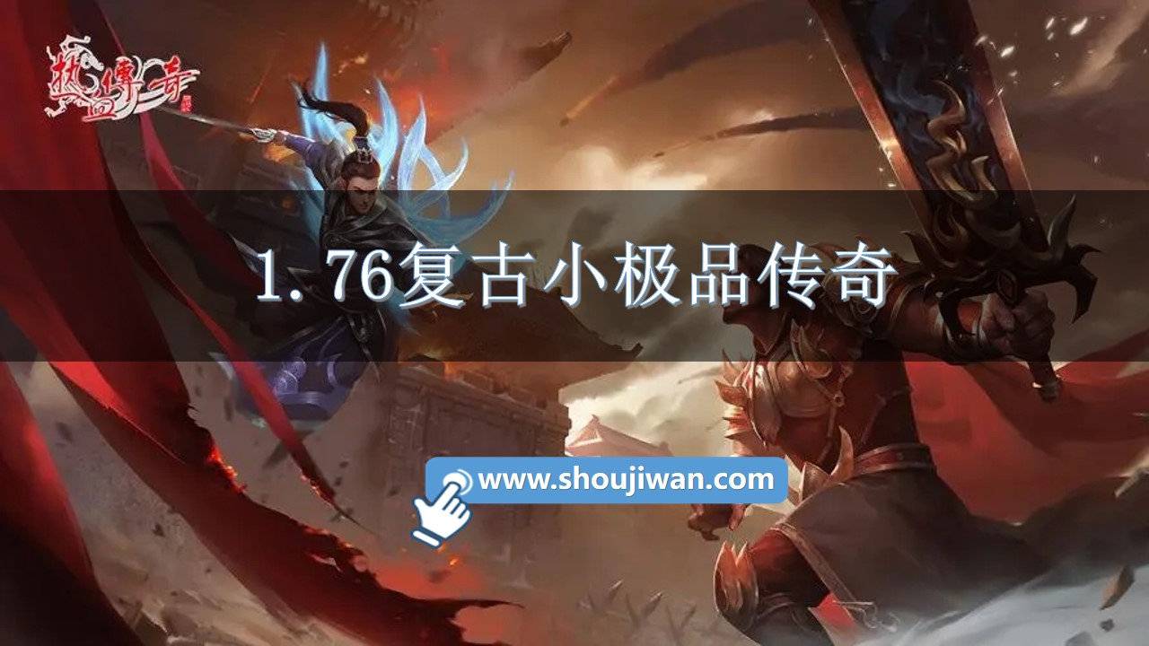 1.76复古小极品传奇-传奇1.76小极品版本下载