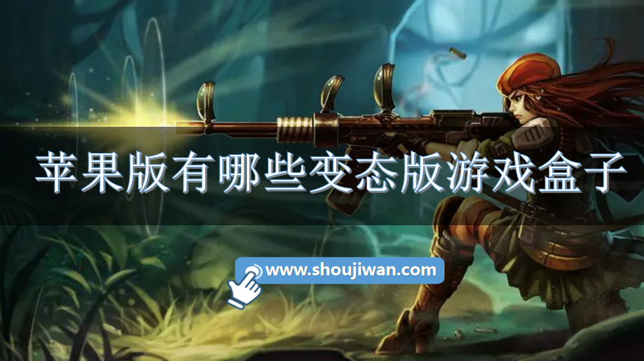 苹果版有哪些变态版游戏盒子-变态苹果版游戏盒下载