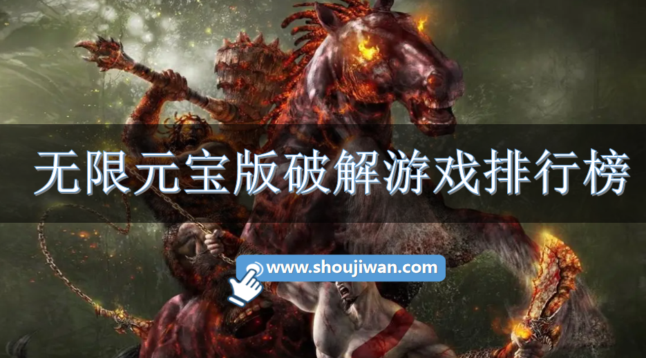 无限元宝版破解游戏排行榜