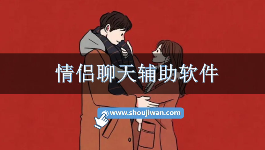 情侣聊天辅助软件-情侣社交辅助app