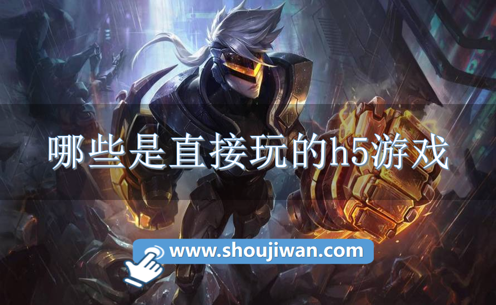 哪些是直接玩的h5游戏