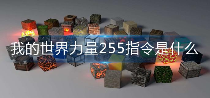 我的世界力量255指令是什么