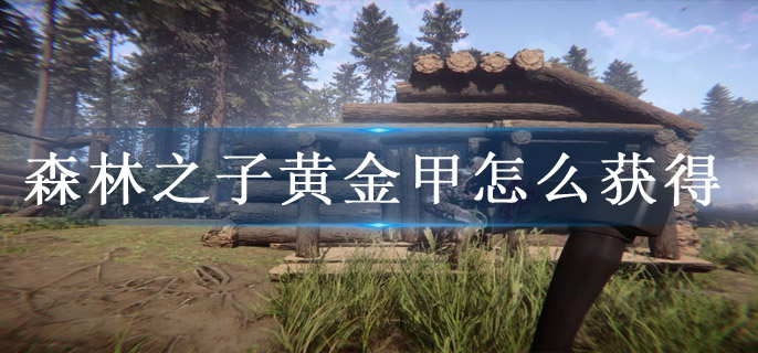 森林之子黄金甲怎么获得