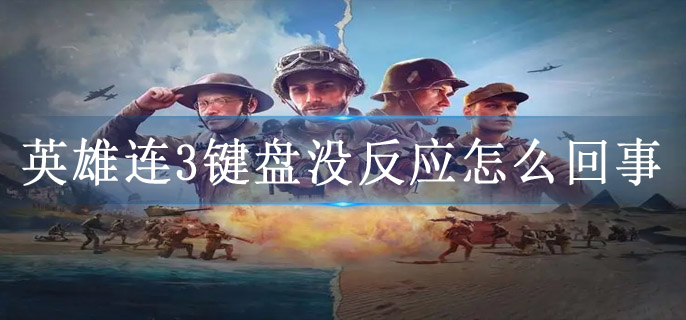 英雄连3键盘没反应怎么回事