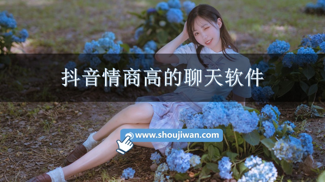 抖音情商高的聊天软件