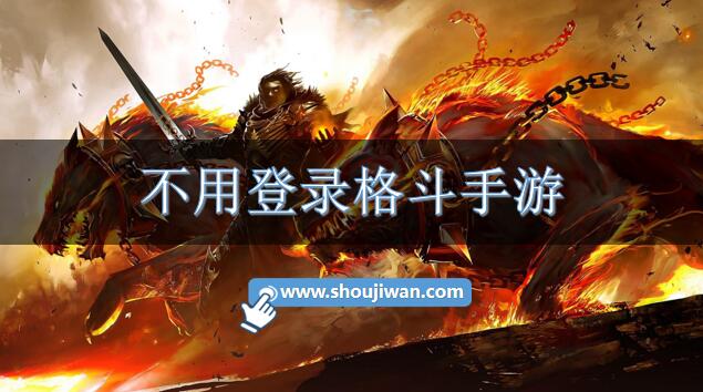 不用登录格斗手游