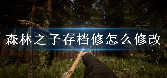 森林之子存档修怎么修改