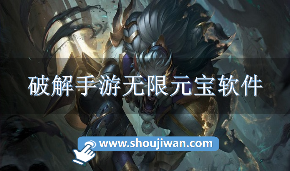 破解手游无限元宝app