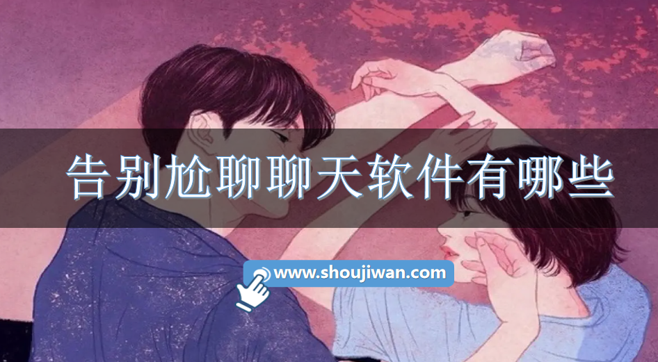 告别尬聊聊天软件有哪些