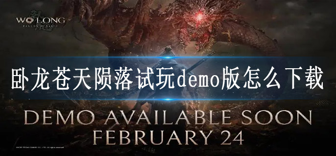 卧龙苍天陨落试玩demo版怎么下载