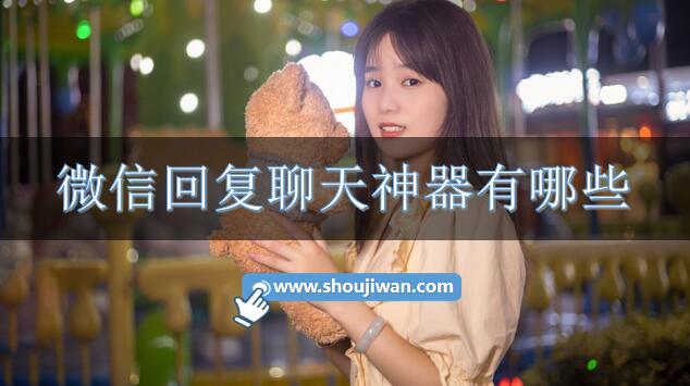 微信回复聊天神器有哪些