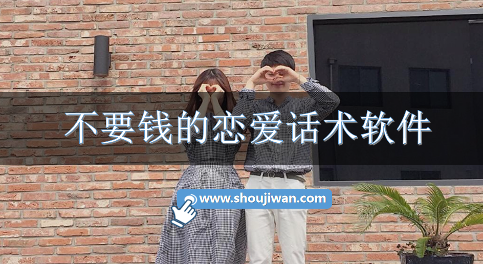 不要钱的恋爱话术软件-真正免费的恋爱话术app