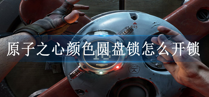 原子之心颜色圆盘锁怎么开锁