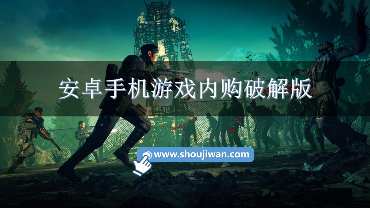 安卓手机游戏内购破解无限版