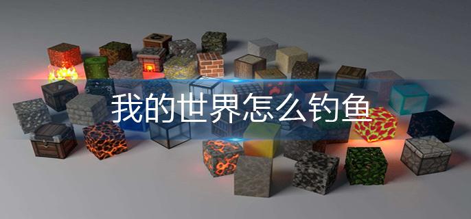 我的世界怎么钓鱼