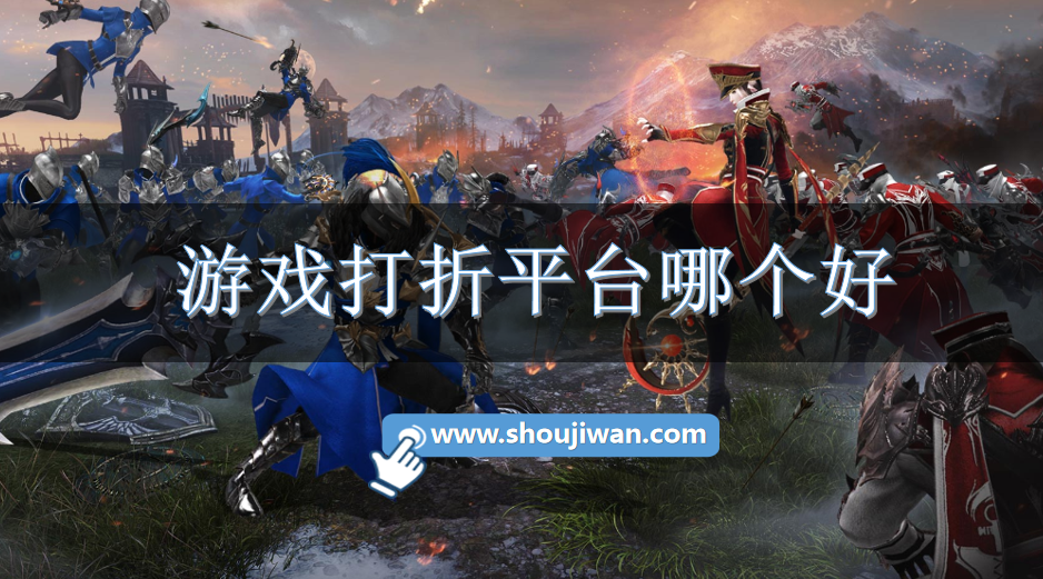 游戏打折平台哪个好-受欢迎的游戏打折平台