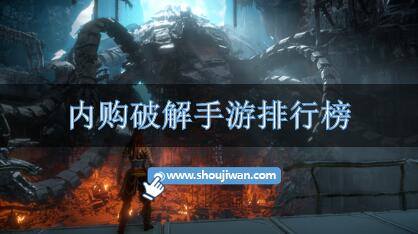 内购破解手游排行榜