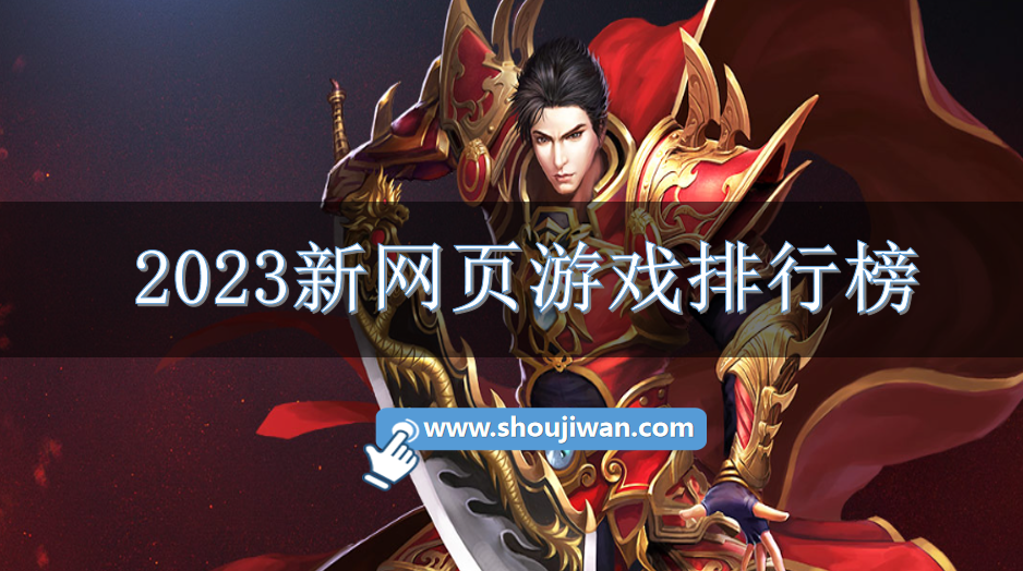 2023新网页游戏排行榜