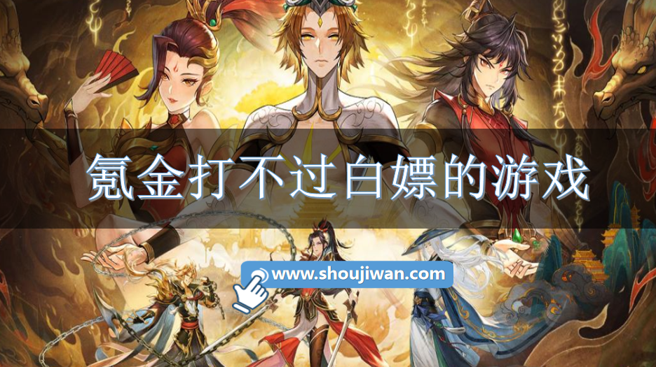 氪金打不过白嫖的游戏-不氪金打装备的手游