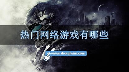 热门网络游戏有哪些-比较热门的网络游戏