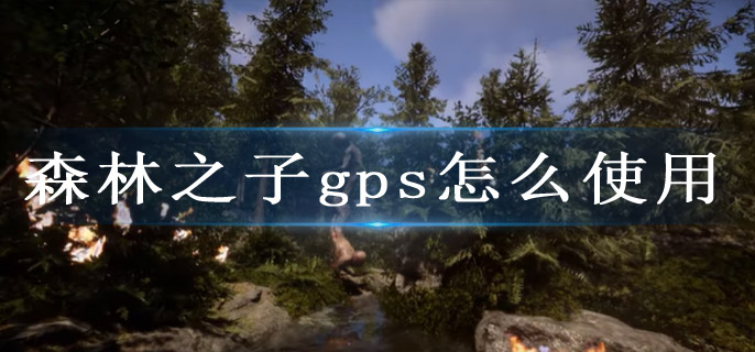 森林之子gps怎么使用
