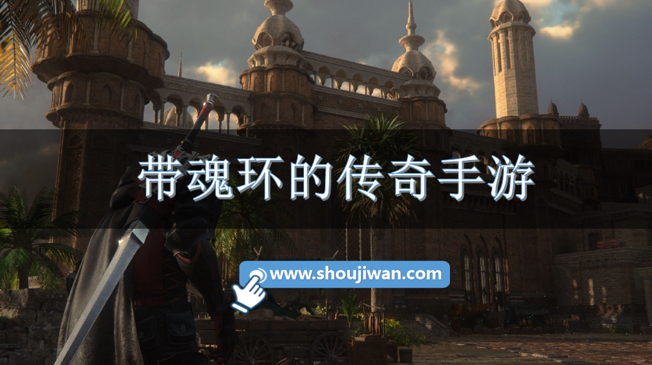 带魂环的传奇手游