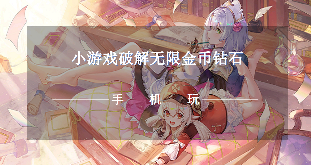 小游戲破解無限金幣鉆石