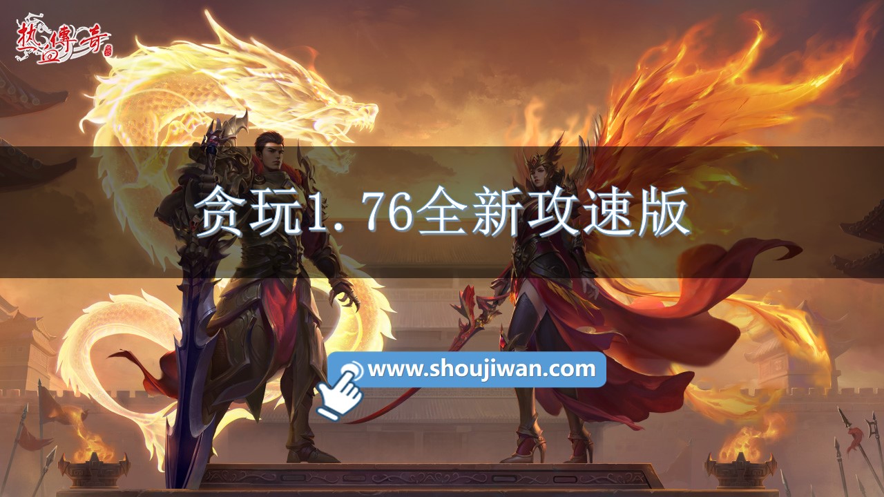 贪玩1.76全新攻速版