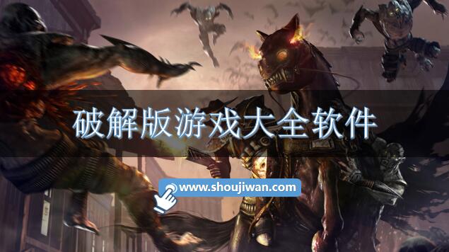 破解无限版游戏大全app