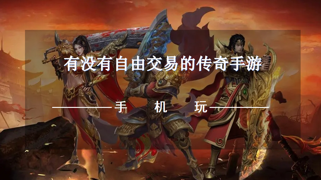 有没有自由交易的传奇手游