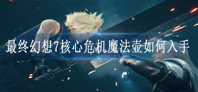 最终幻想7核心危机魔法壶如何入手