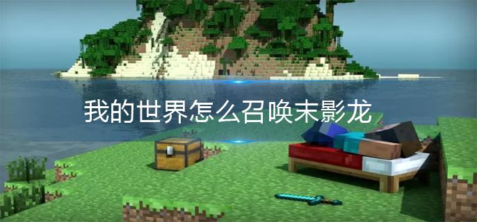 我的世界怎么召唤末影龙