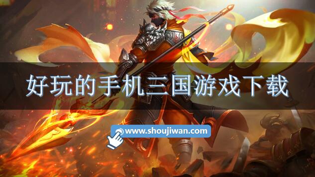 好玩的手机三国游戏下载