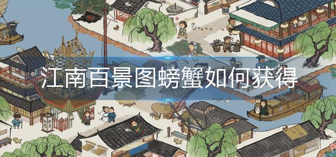江南百景图螃蟹如何获得