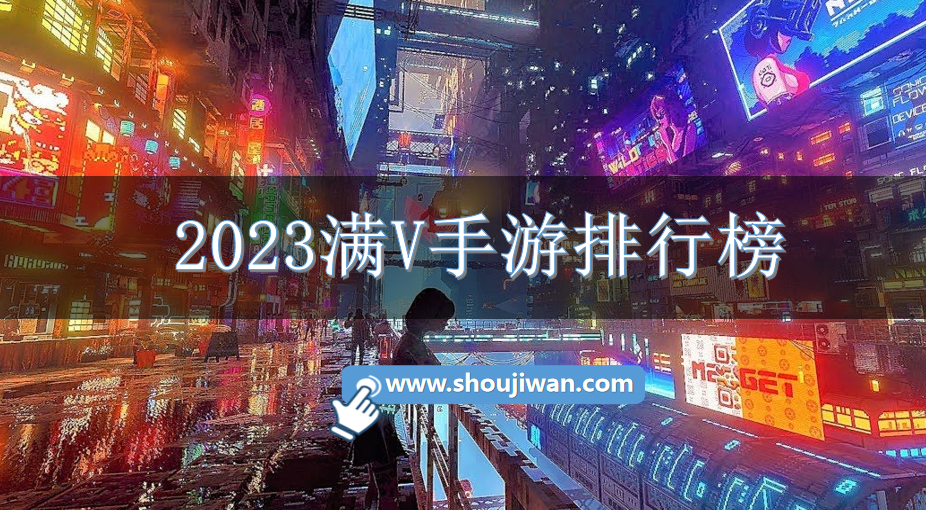 2023满V手游排行榜