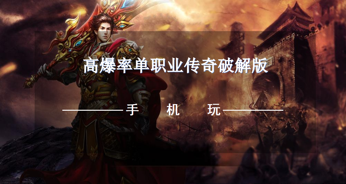 高爆率单职业传奇破解无限版