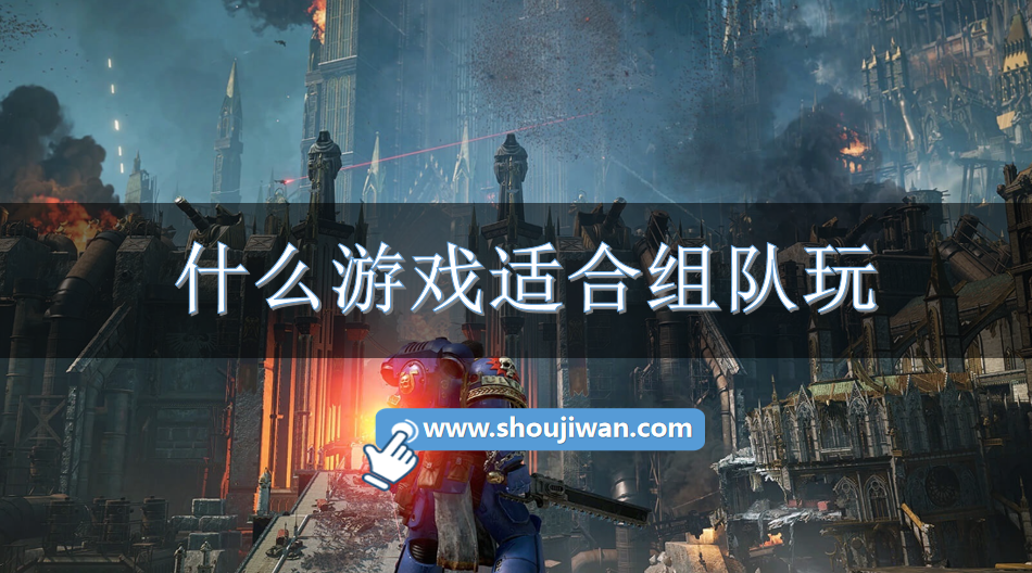 什么游戏适合组队玩