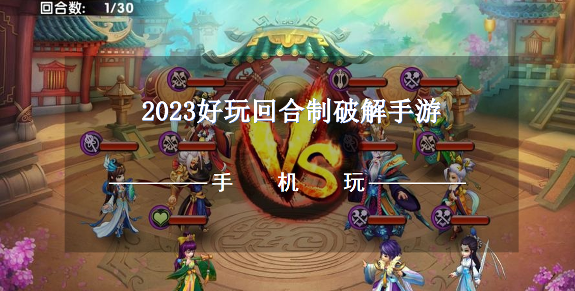 2023好玩回合制破解手游